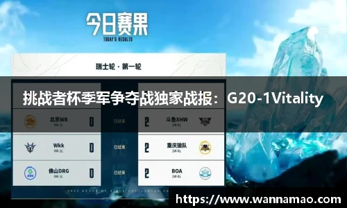 挑战者杯季军争夺战独家战报：G20-1Vitality