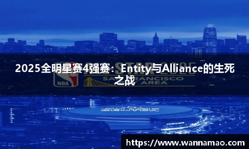 2025全明星赛4强赛：Entity与Alliance的生死之战