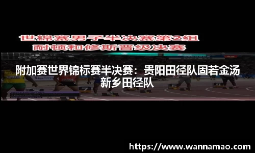 附加赛世界锦标赛半决赛：贵阳田径队固若金汤新乡田径队